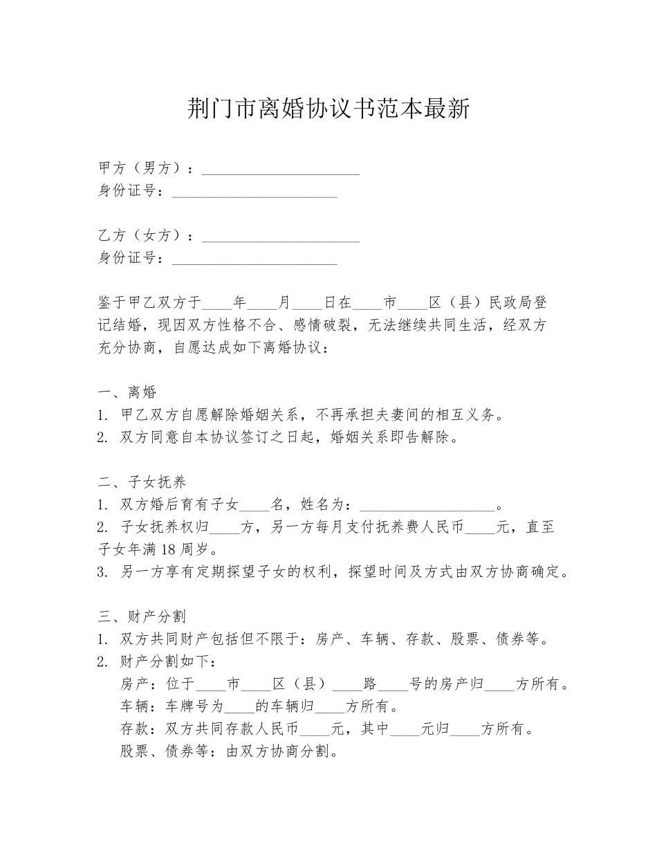 荆门市离婚协议书范本最新_第1页