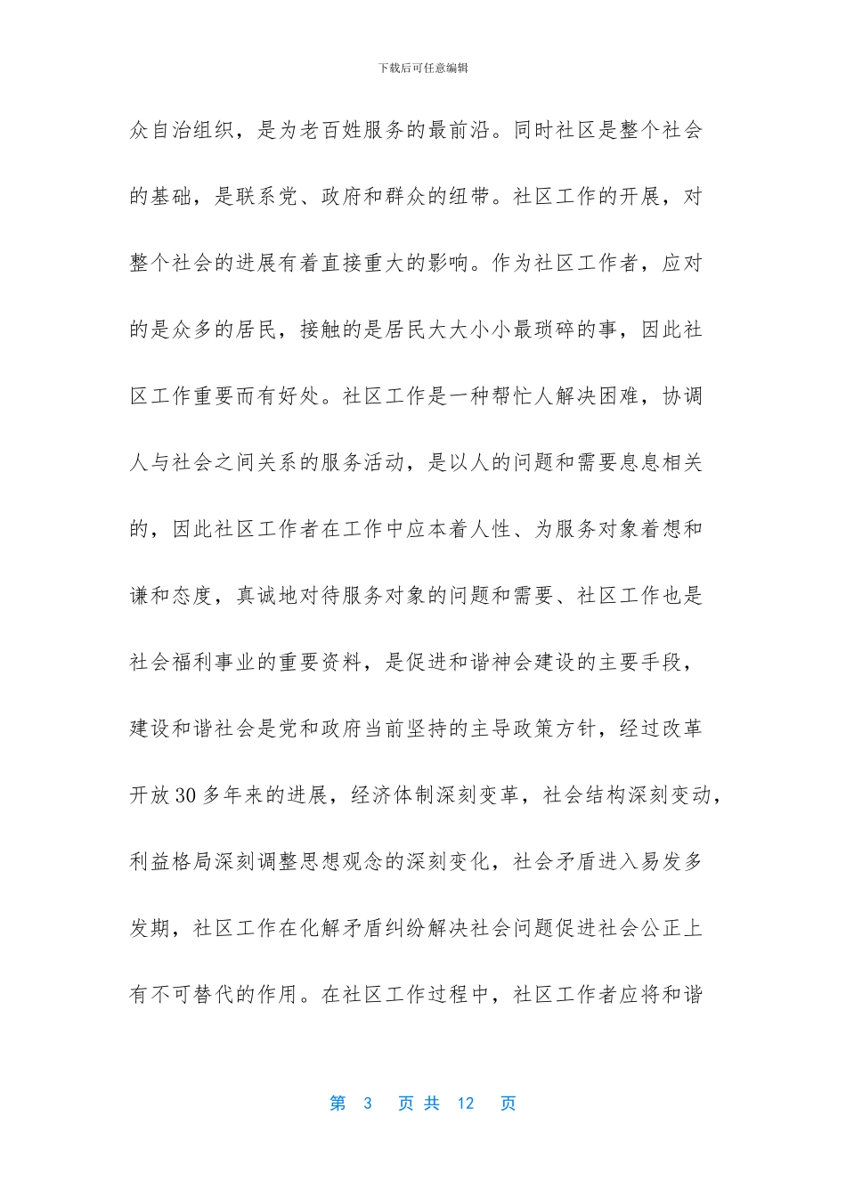 下沉工作汇报总结_第3页