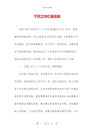 下沉工作汇报总结