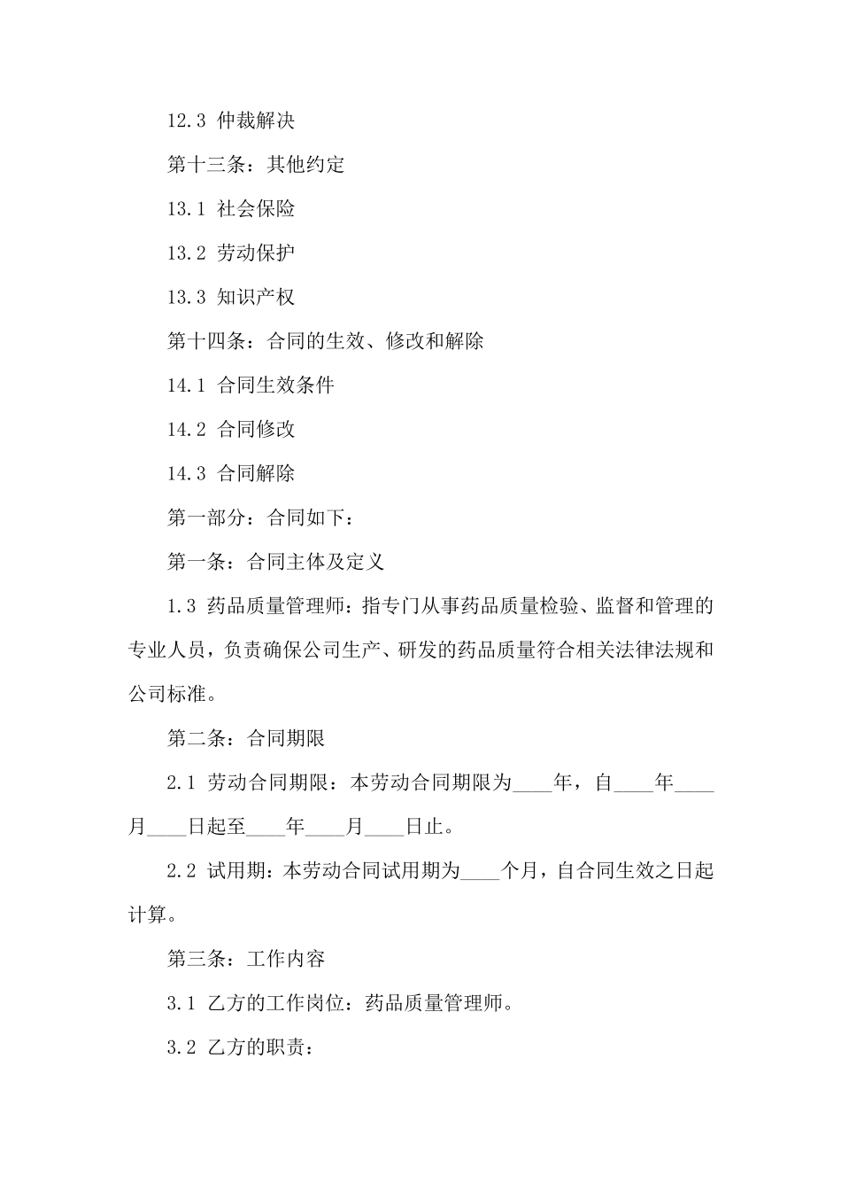 药品质量管理师劳动合同_第3页