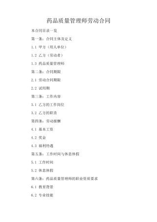 药品质量管理师劳动合同