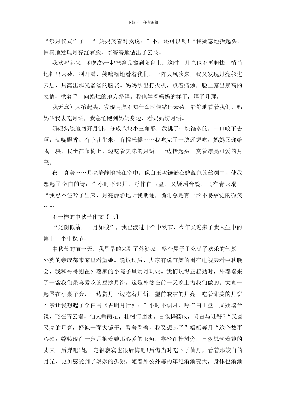 不一样的中秋节作文_第2页
