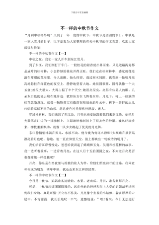 不一样的中秋节作文