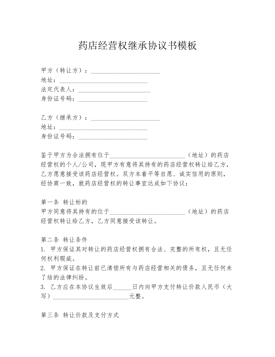 药店经营权继承协议书模板_第1页