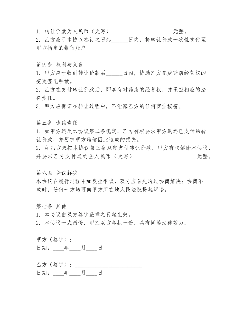 药店经营权继承协议书模板_第2页