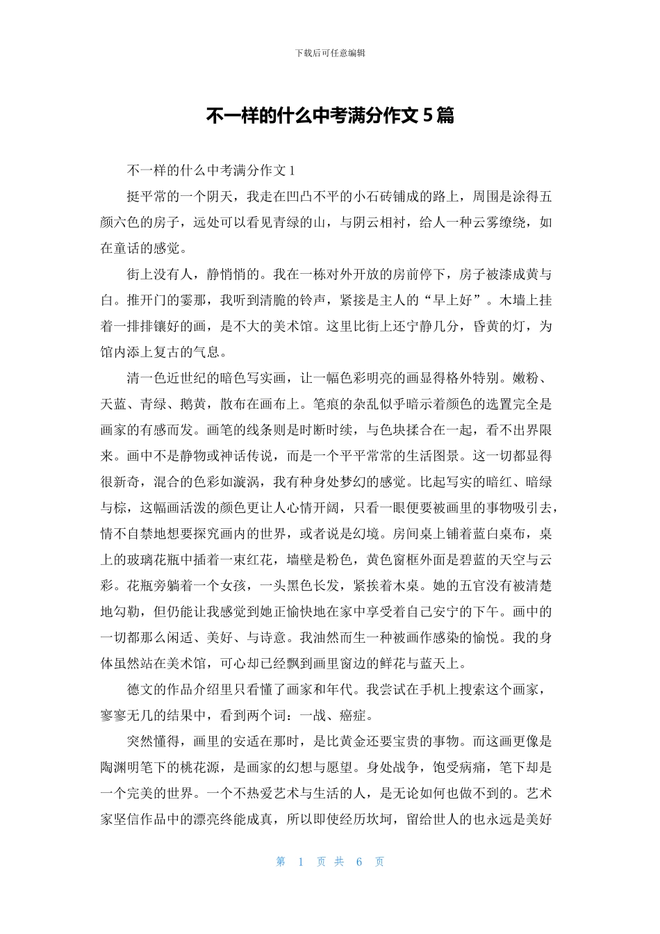 不一样的什么中考满分作文5篇_第1页