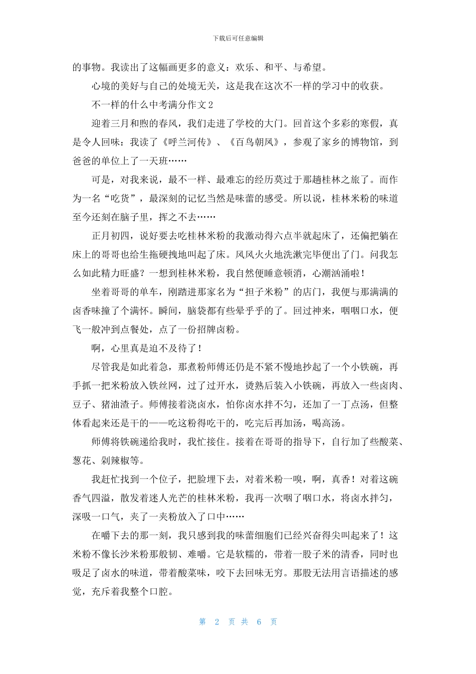 不一样的什么中考满分作文5篇_第2页