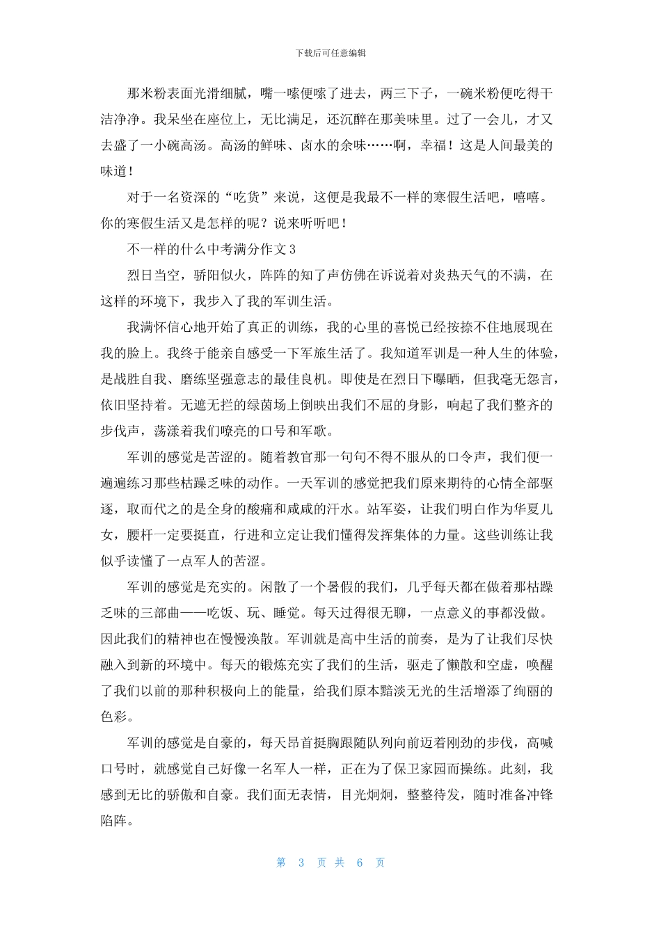 不一样的什么中考满分作文5篇_第3页