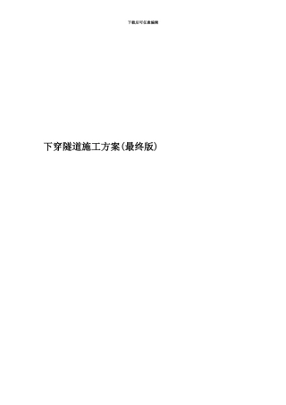 下穿隧道施工方案