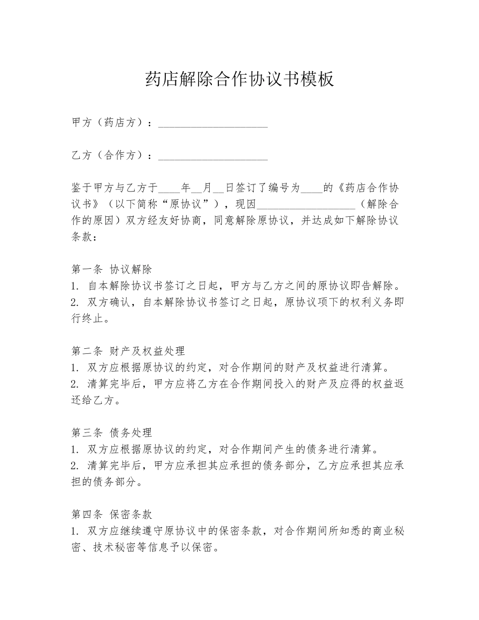 药店解除合作协议书模板_第1页