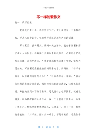 不一样的爱作文