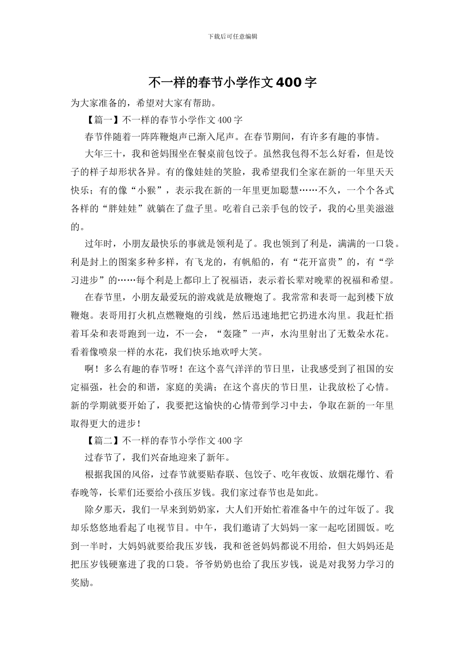 不一样的春节小学作文400字_第1页