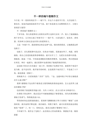 不一样的端午假期作文