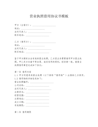 营业执照借用协议书模板