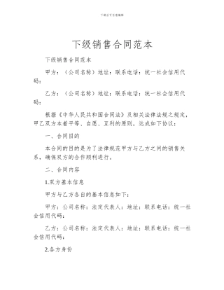 下级销售合同范本