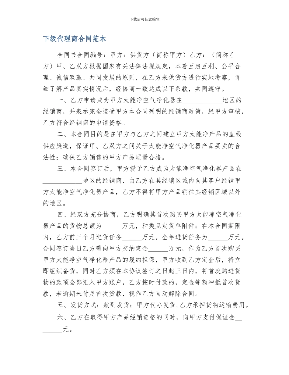 下级代理商合同范本_第1页