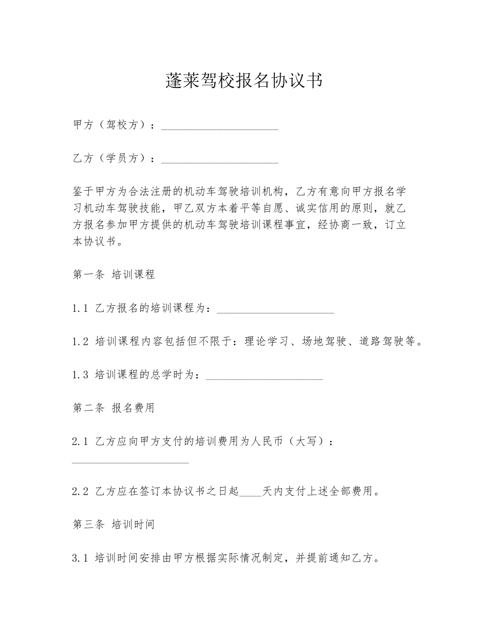 蓬莱驾校报名协议书_第1页