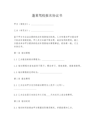 蓬莱驾校报名协议书