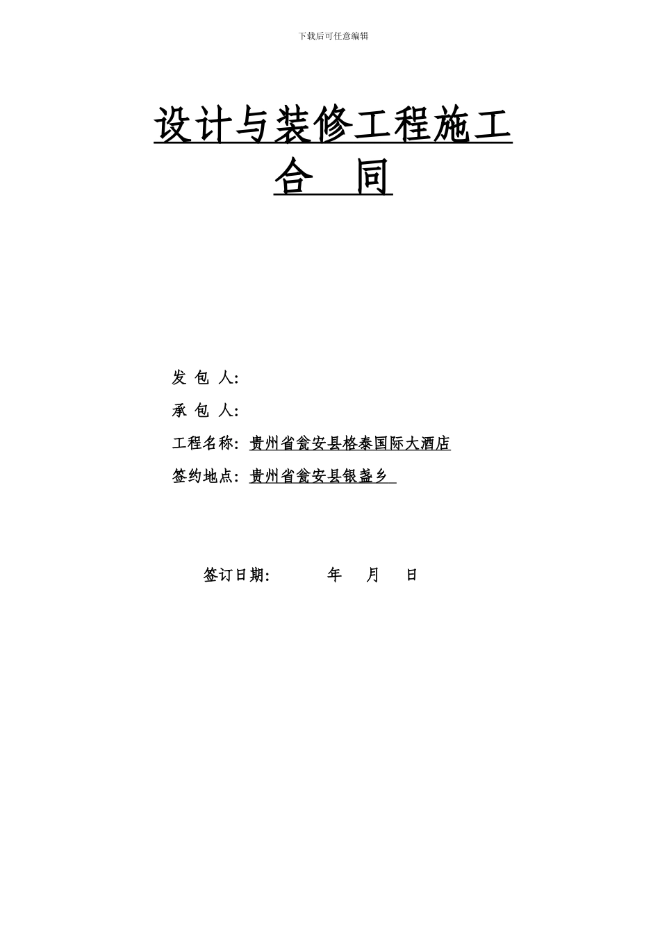 下载1宾馆装修合同_第1页