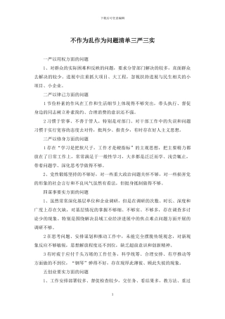 不作为乱作为问题清单三严三实