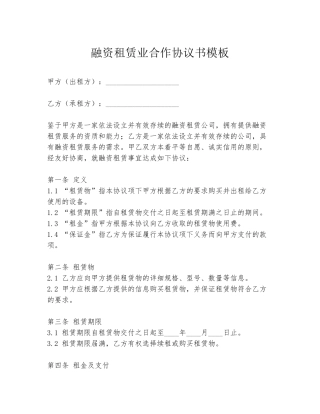 融资租赁业合作协议书模板