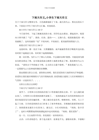 下雨天作文-小学生下雨天作文