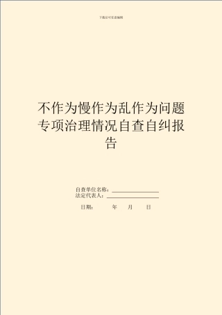 不作为慢作为乱作为问题专项治理情况自查自纠报告