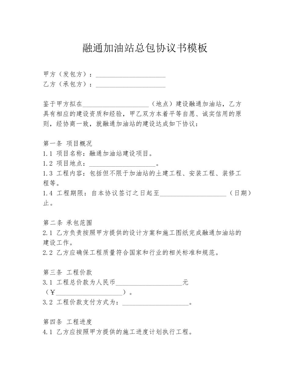 融通加油站总包协议书模板_第1页