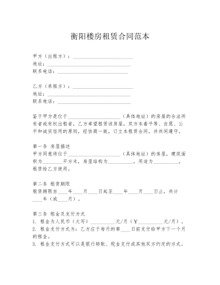 衡阳楼房租赁合同范本