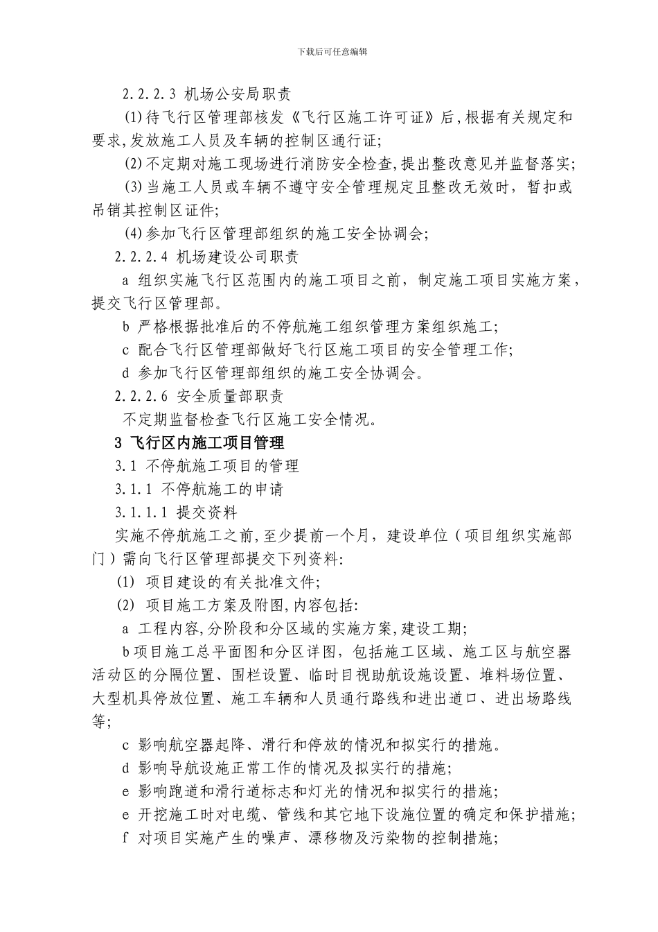 不停航施工管理制度_第3页