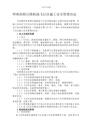 不停航施工管理制度