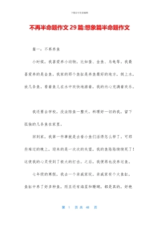 不再半命题作文29篇-想象篇半命题作文