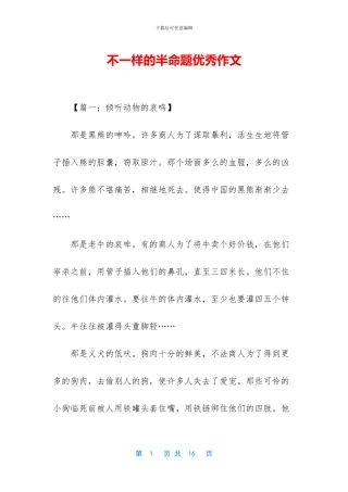不一样的半命题优秀作文