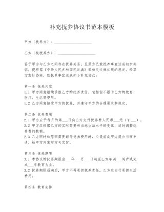 补充抚养协议书范本模板