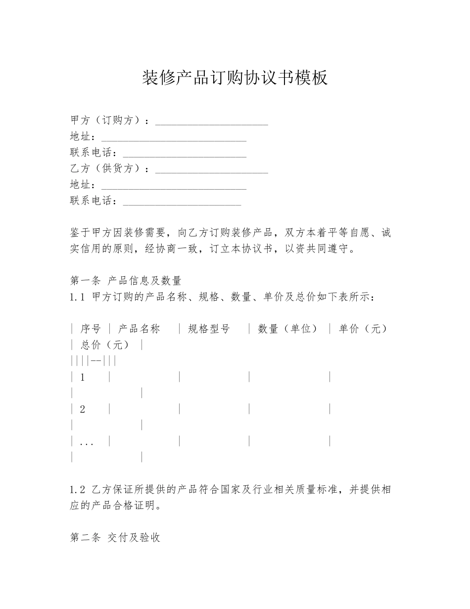 装修产品订购协议书模板_第1页