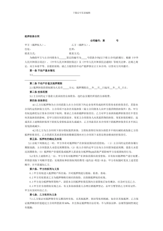 不动产抵押合同