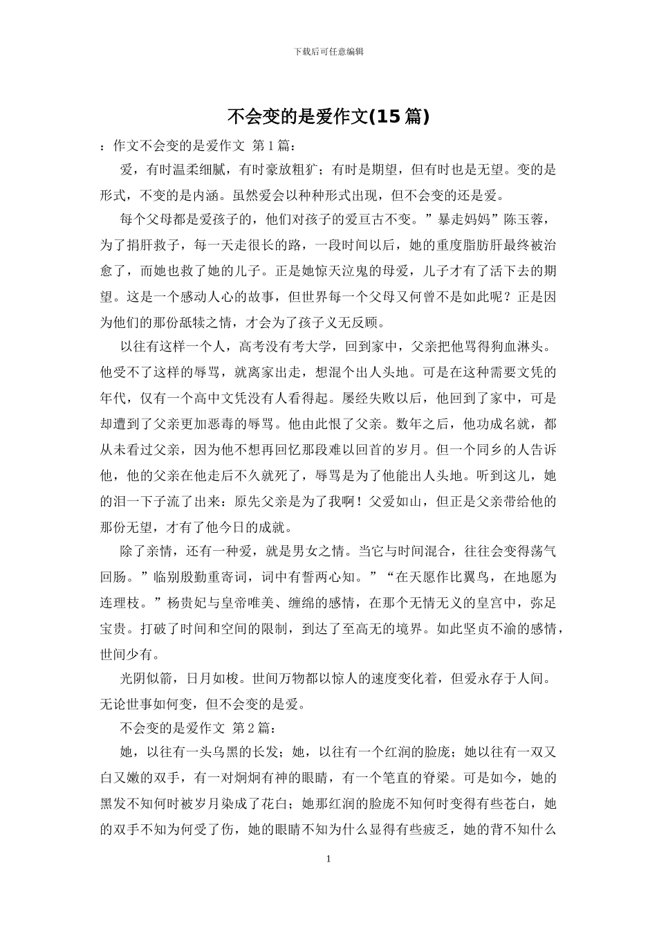 不会变的是爱作文_第1页