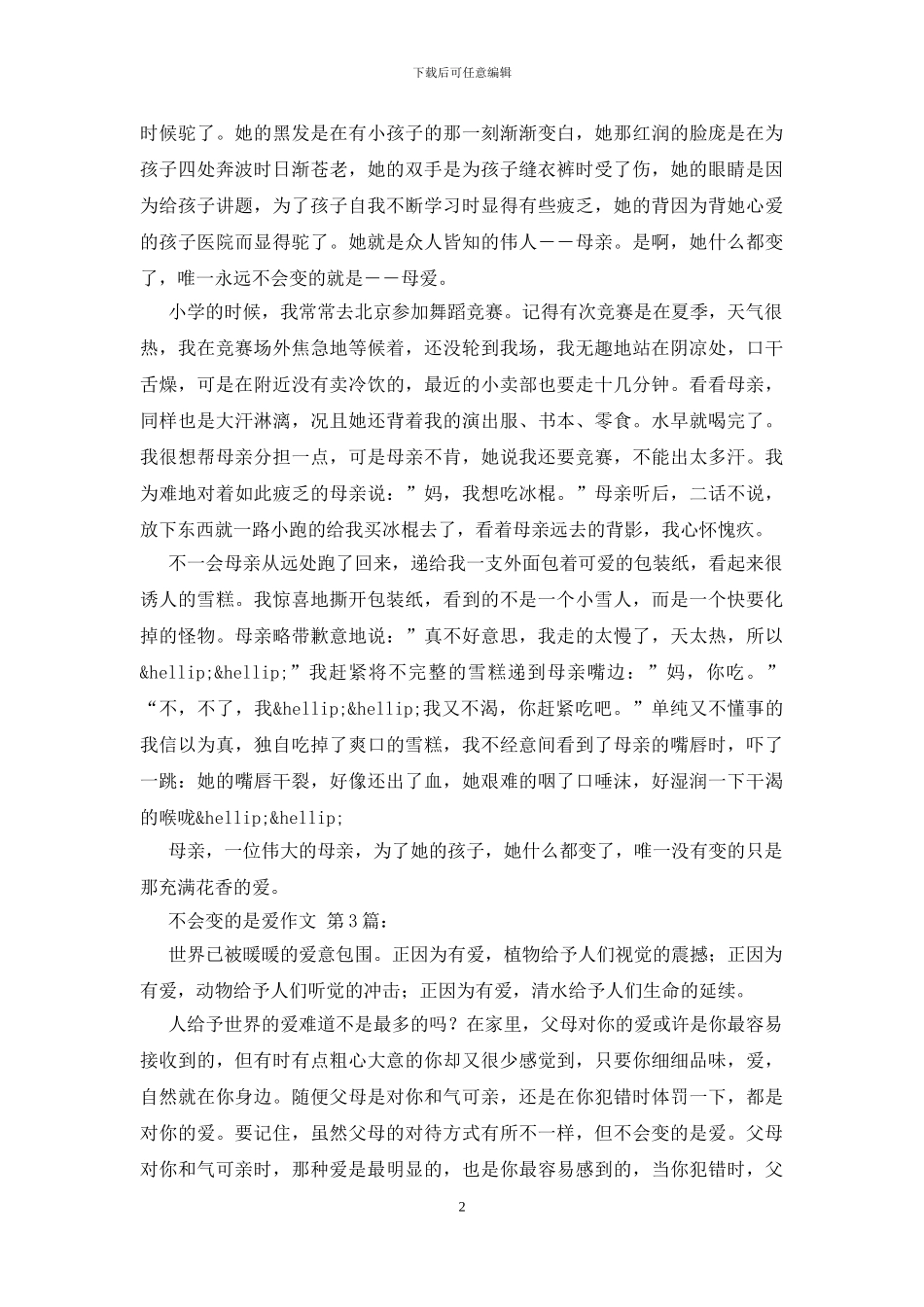 不会变的是爱作文_第2页