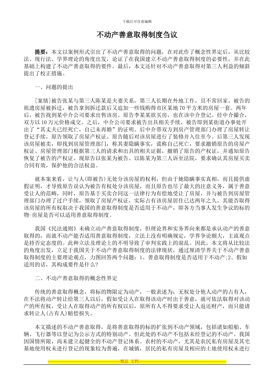 不动产善意取得制度刍议_第1页