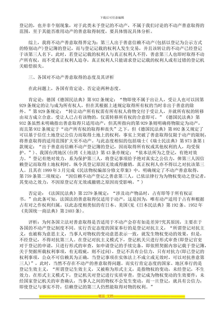 不动产善意取得制度刍议_第2页