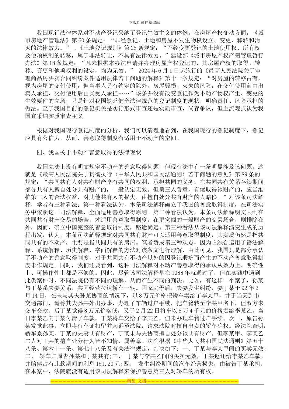 不动产善意取得制度刍议_第3页