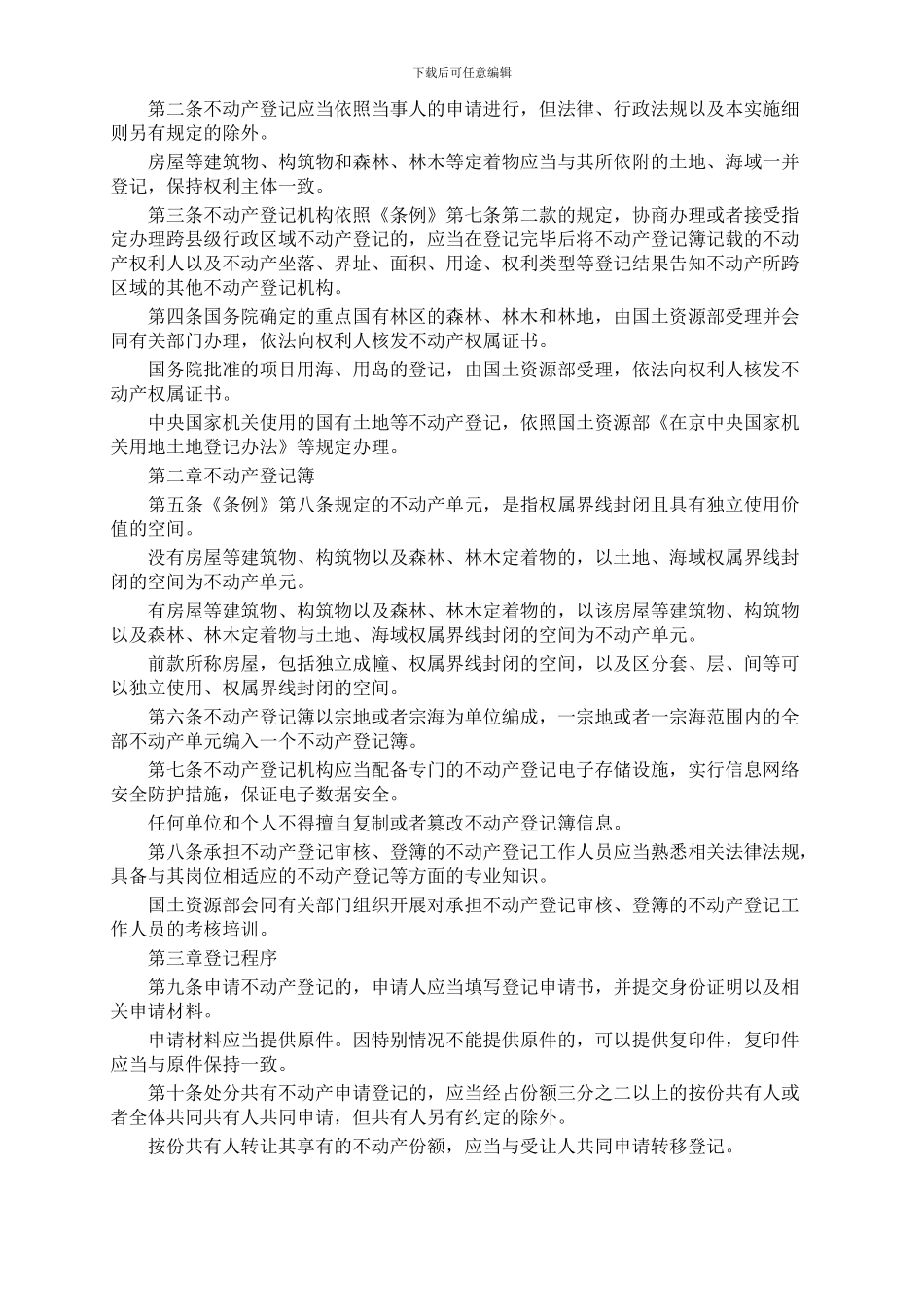 不动产登记暂行条例实施细则_第2页