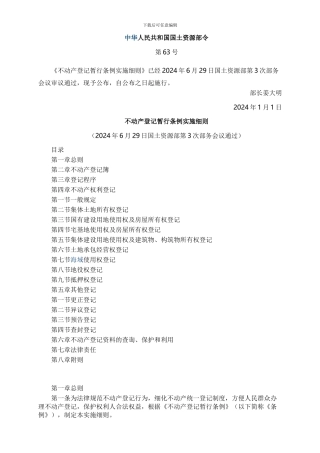 不动产登记暂行条例实施细则