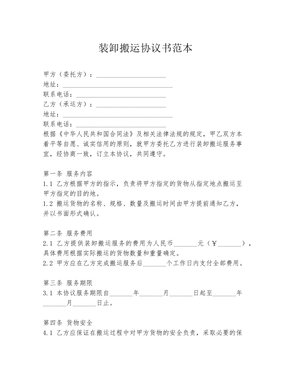 装卸搬运协议书范本_第1页