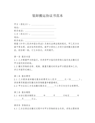装卸搬运协议书范本