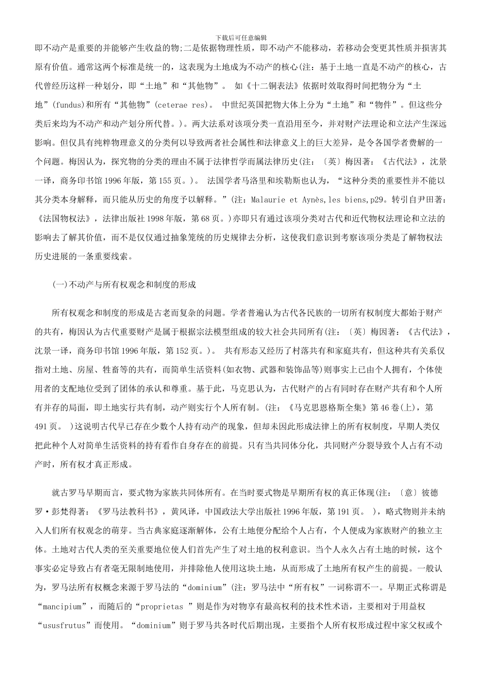不动产制度与物权法的理论和立法构造探讨与研究_第2页
