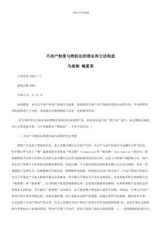 不动产制度与物权法的理论和立法构造探讨与研究