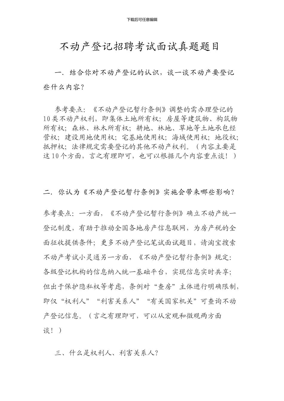 不动产登记招聘考试面试真题题目_第1页