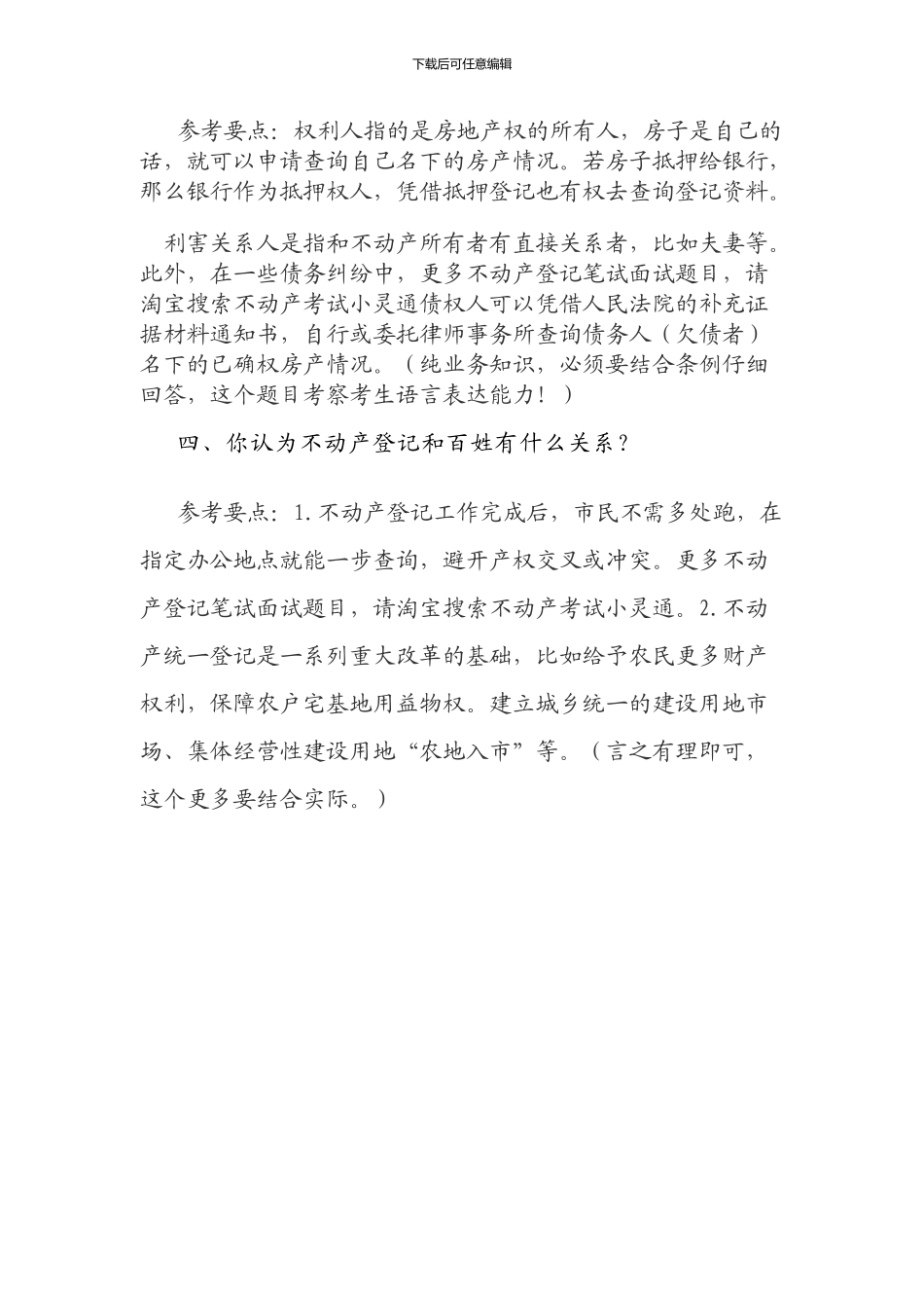 不动产登记招聘考试面试真题题目_第2页