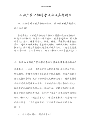 不动产登记招聘考试面试真题题目